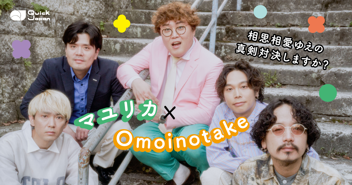 Omoinotake×マユリカの邂逅と共通点「クラスメイトだったら、同じ