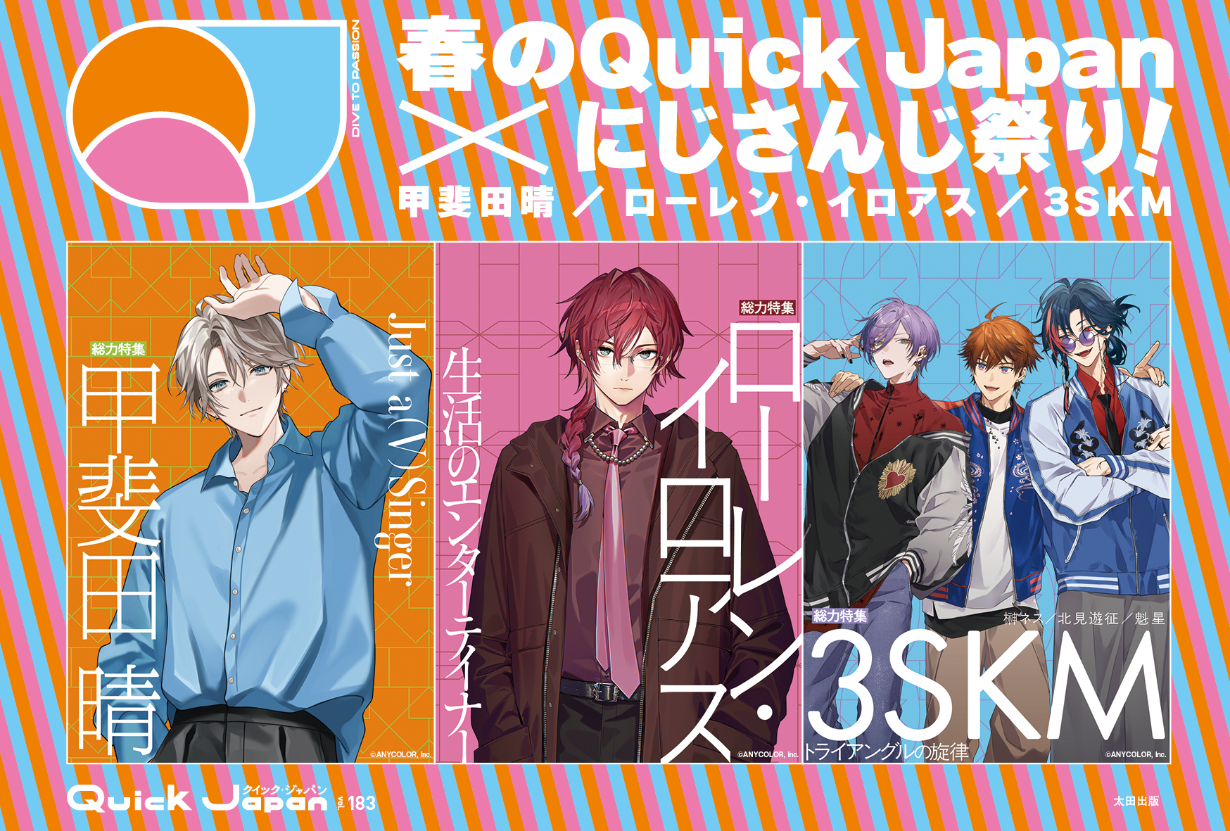 Quick Japan vol.183 春のにじさんじ祭り