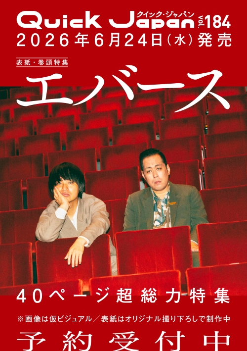 『Quick Japan』vol.184／エバース