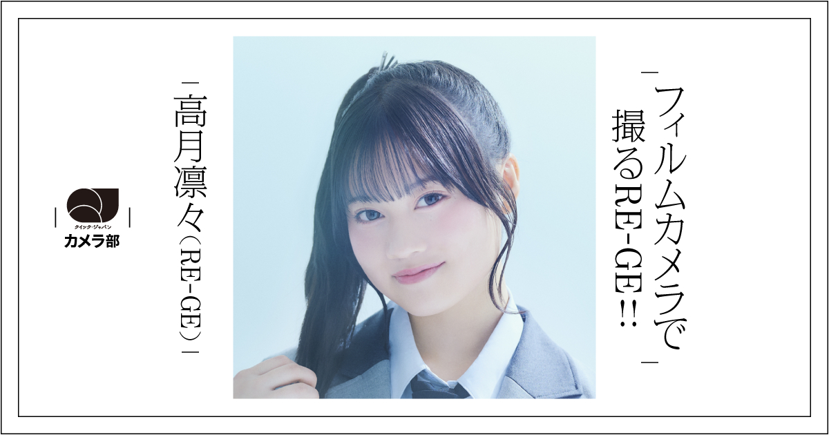 RE-GE高月凛々のフィルムカメラでの新たな楽しみ