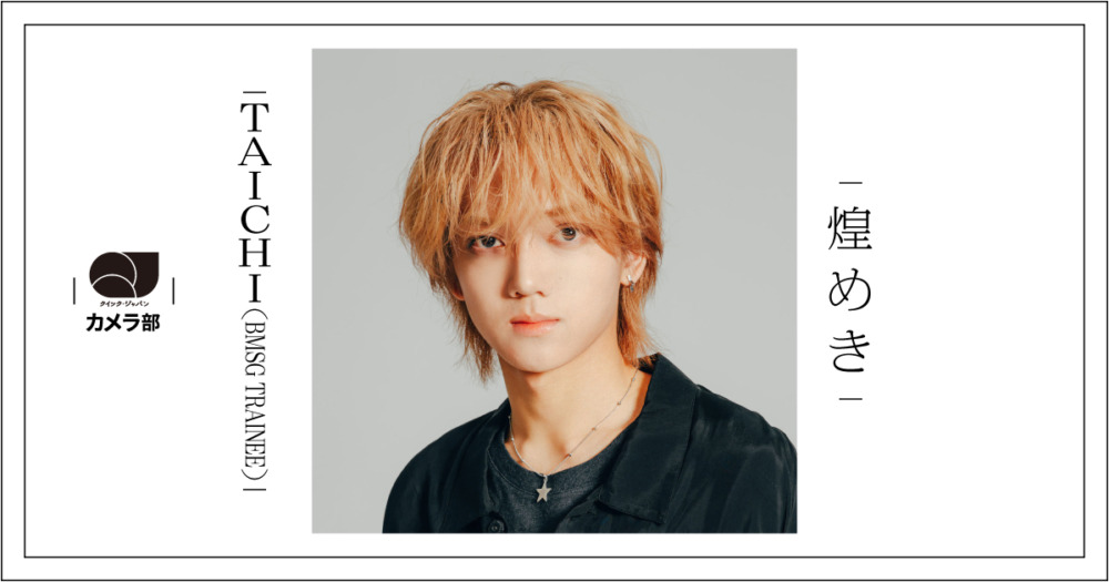TAICHI（BMSG TRAINEE）「煌めき」【QJカメラ部】