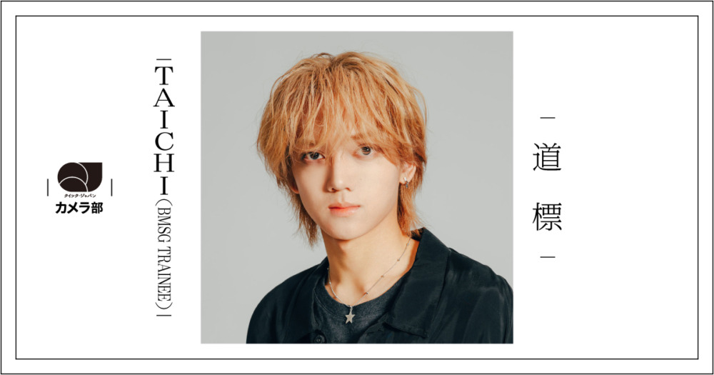 TAICHI（BMSG TRAINEE）「道標」【QJカメラ部】