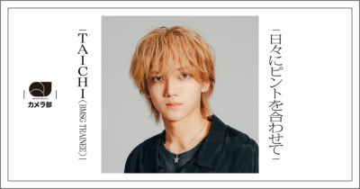 TAICHI（BMSG TRAINEE）「日々にピントを合わせて」【QJカメラ部】