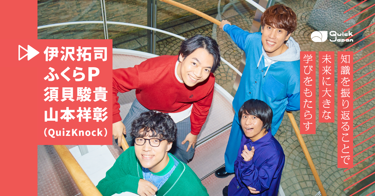 活動10周年のQuizKnock、最初の1年は「動画も無茶苦茶で“修行”だった