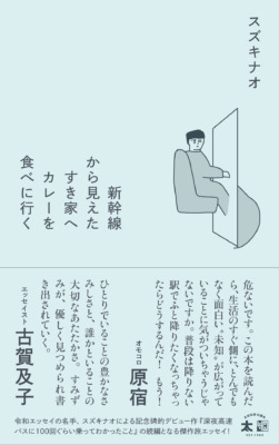 『新幹線から見えたすき家へカレーを食べに行く』
