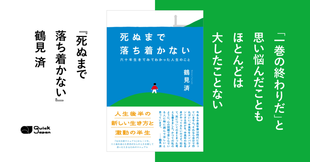 『完全自殺マニュアル』の著者・鶴見済が今、目指す“中高年のエンパワメント”