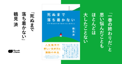 『完全自殺マニュアル』の著者・鶴見済が今、目指す“中高年のエンパワメント”