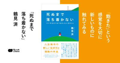 『死ぬまで落ち着かない』鶴見済が社交不安障害に悩む人に伝えたい“時間が経てば変わっていく”こと