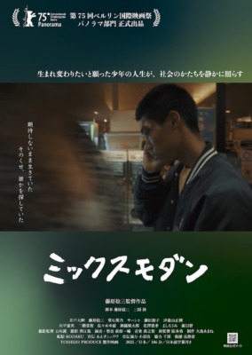 映画『ミックスモダン』ポスタービジュアル （C）KODARU