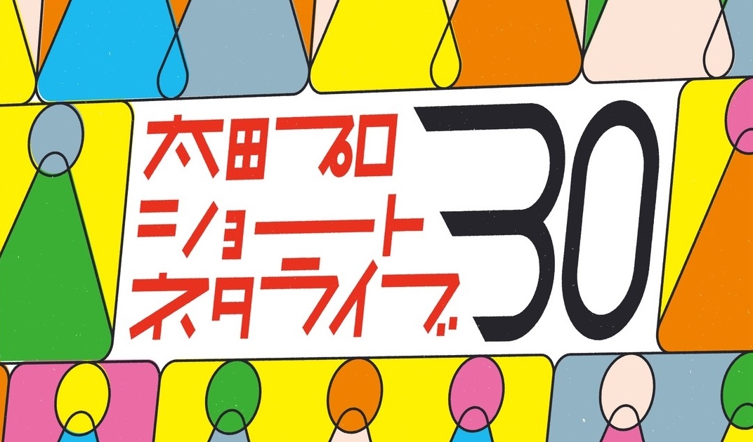1ネタ最短30秒】ショートネタだけを集めた新ライブ『太田プロショート