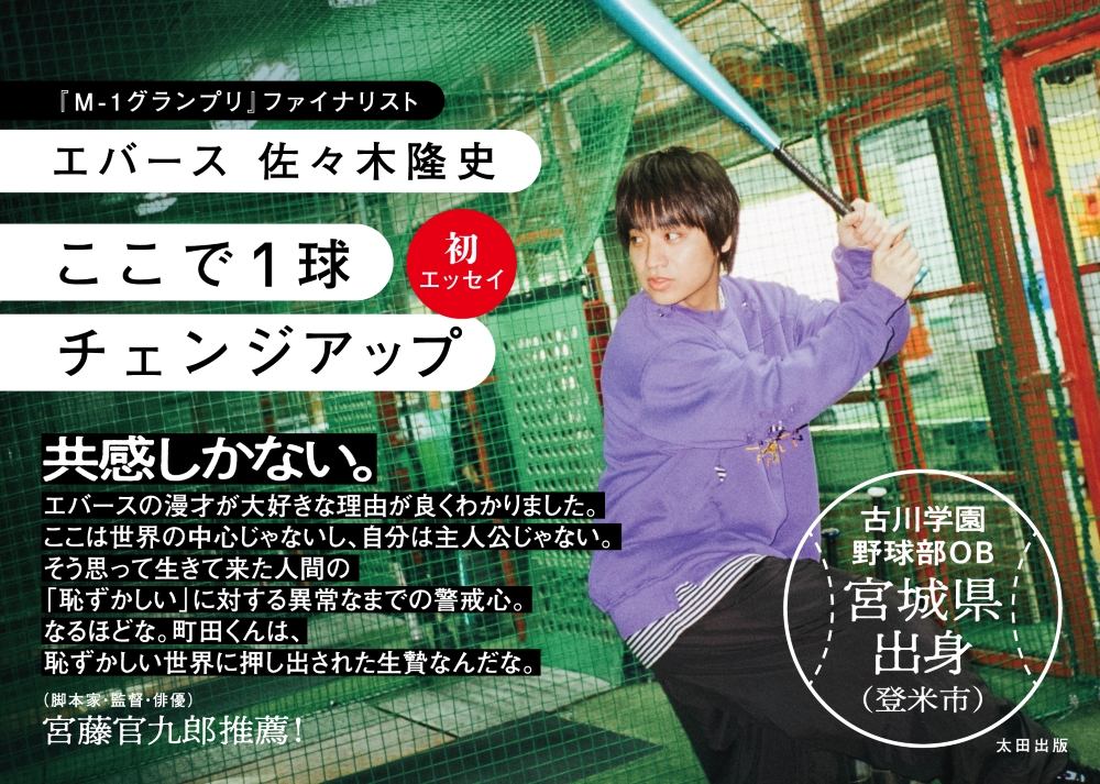 エバース佐々木隆史『ここで1球チェンジアップ』