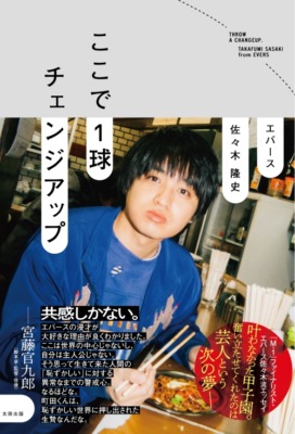 エバース佐々木隆史『ここで1球チェンジアップ』