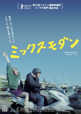映画『ミックスモダン』ポスタービジュアル （C）KODARU