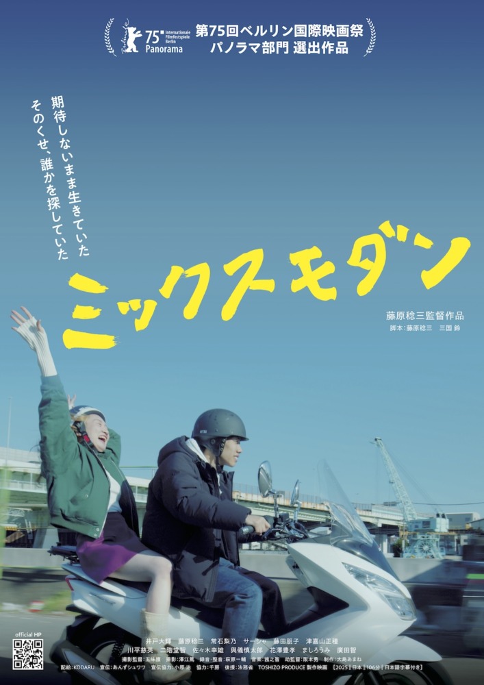 映画『ミックスモダン』ポスタービジュアル (C)KODARU