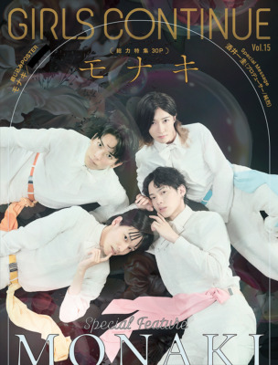 モナキ表紙『GIRLS CONTINUE』Vol.15