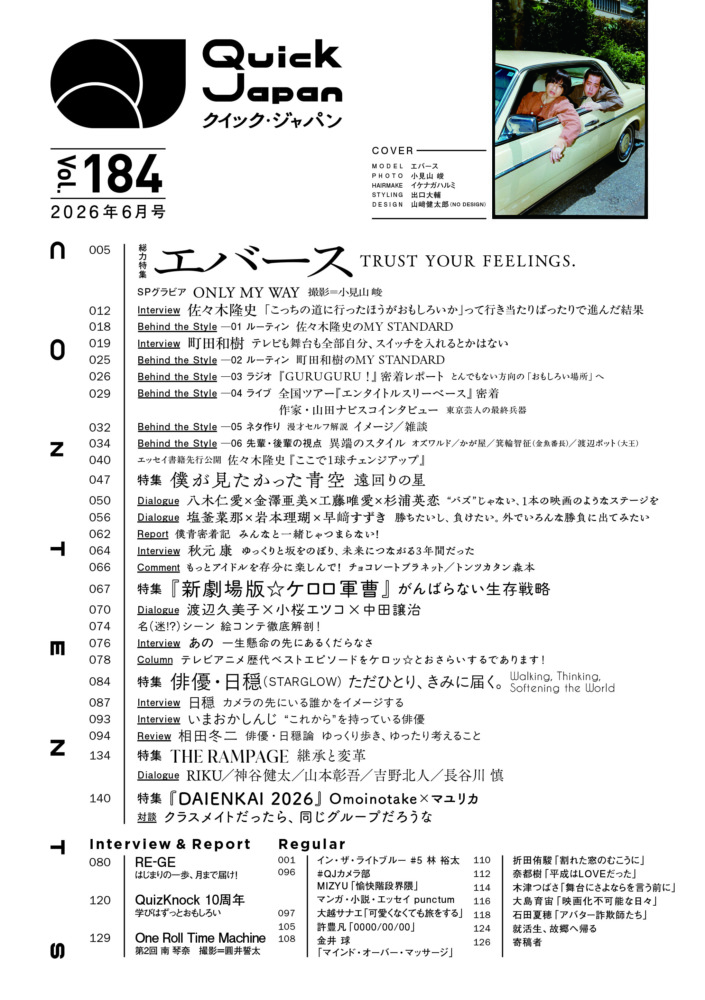 『Quick Japan』vol.184