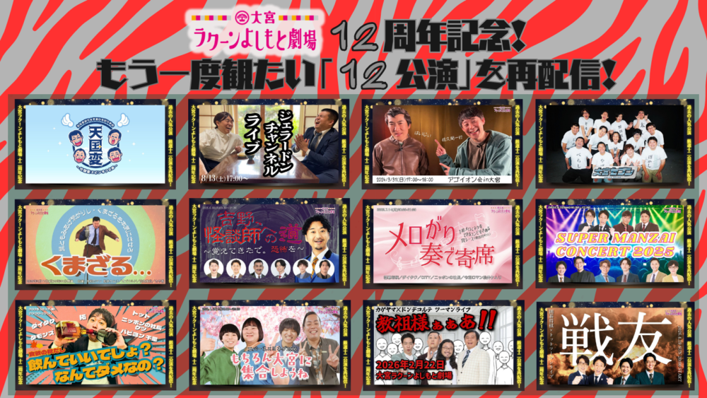 【再配信一覧】もう一度観たい「12公演」!