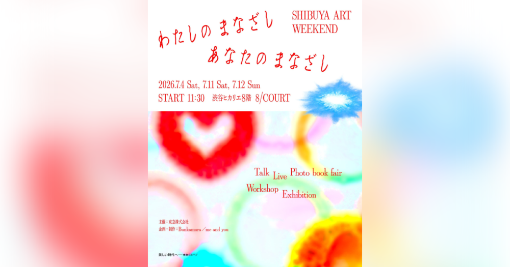 『わたしのまなざし、あなたのまなざし SHIBUYA ART WEEKEND』