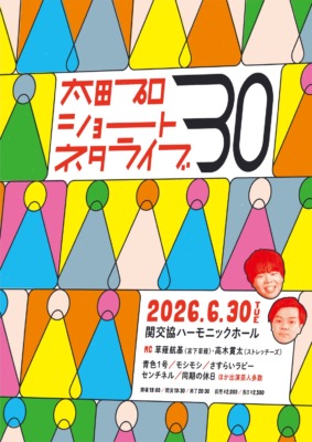 『太田プロショートネタライブ30』