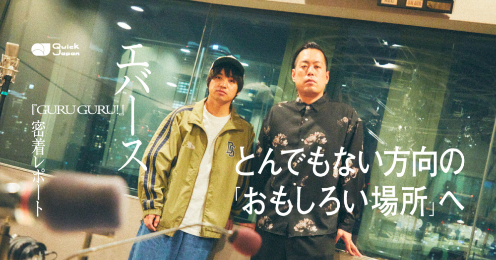 エバース『GURU GURU！』