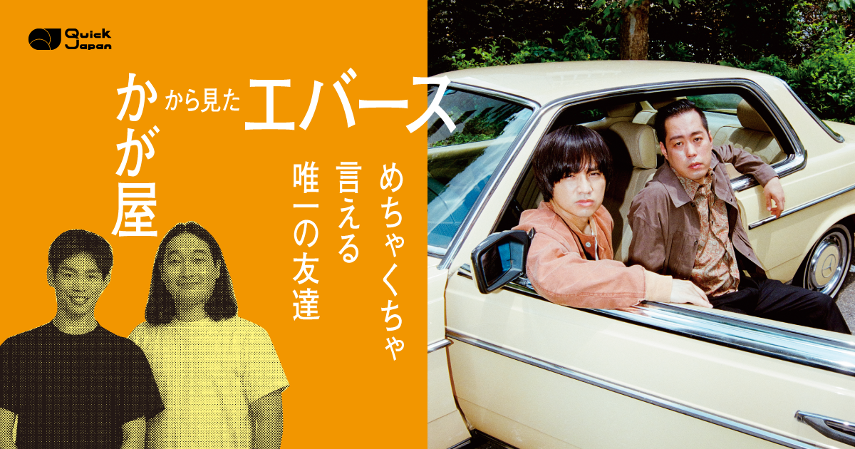 かが屋が語るエバースならではの関係性「佐々木がめちゃくちゃ言える