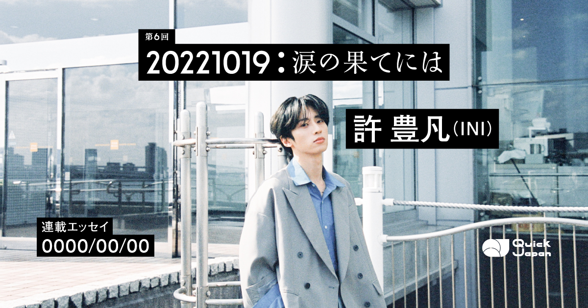 連載】「0000/00/00」許豊凡（INI） の記事一覧 - QJWeb クイック