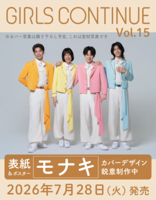 GIRLS CONTINUE Vol.15 モナキ表紙イメージ