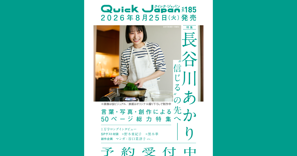 料理家・長谷川あかりが『Quick Japan』表紙&50ページ総力特集に登場