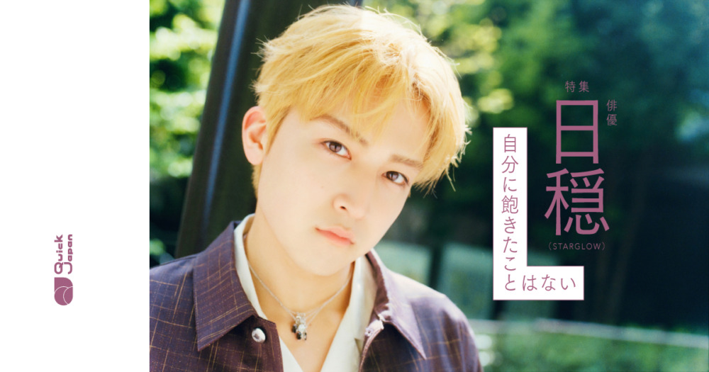 【俳優・日穏（STARGLOW）インタビュー】「俳優業でもアーティスト業でも、平和にやりたい」