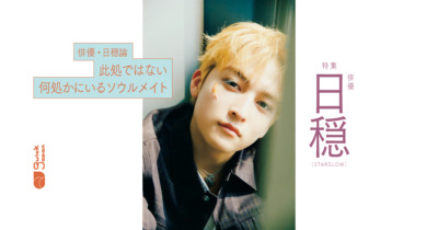 【日穏（STARGLOW）俳優論】ゆっくり歩き、ゆったり考えること