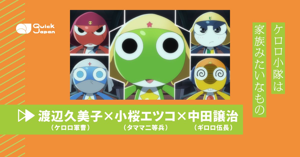 新ヒーロ☆製作代行☆ 新劇場版☆ケロロ軍曹』16年ぶり再集結！ 声優・渡辺久美子×小桜エツコ