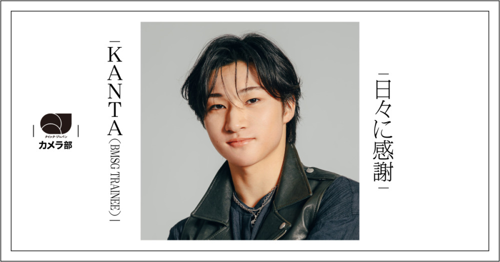 KANTA（BMSG TRAINEE）「日々に感謝」【QJカメラ部】