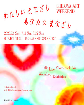 『わたしのまなざし、あなたのまなざし SHIBUYA ART WEEKEND』