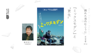傷害事件の被害者、保護司の孫として、映画『ミックスモダン』と“更生”を考える【割れた窓のむこうに（折田侑駿）】