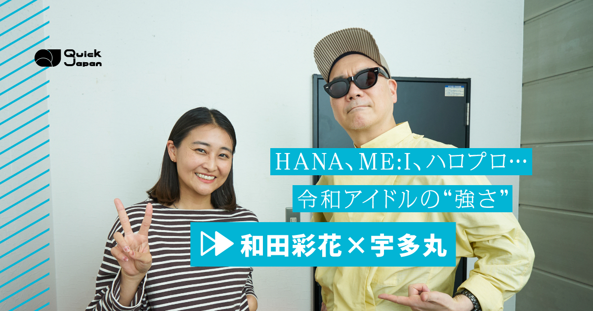HANA、ME:I、ハロプロに宿る「私はどうしたいか」──和田彩花×宇多丸 