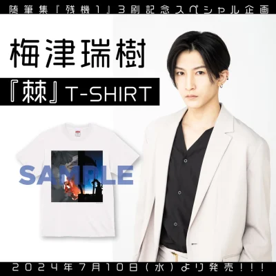 梅津瑞樹『棘』Tシャツ