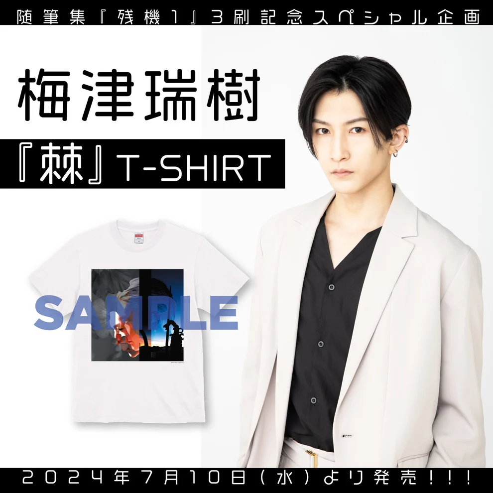 梅津瑞樹『棘』Tシャツ