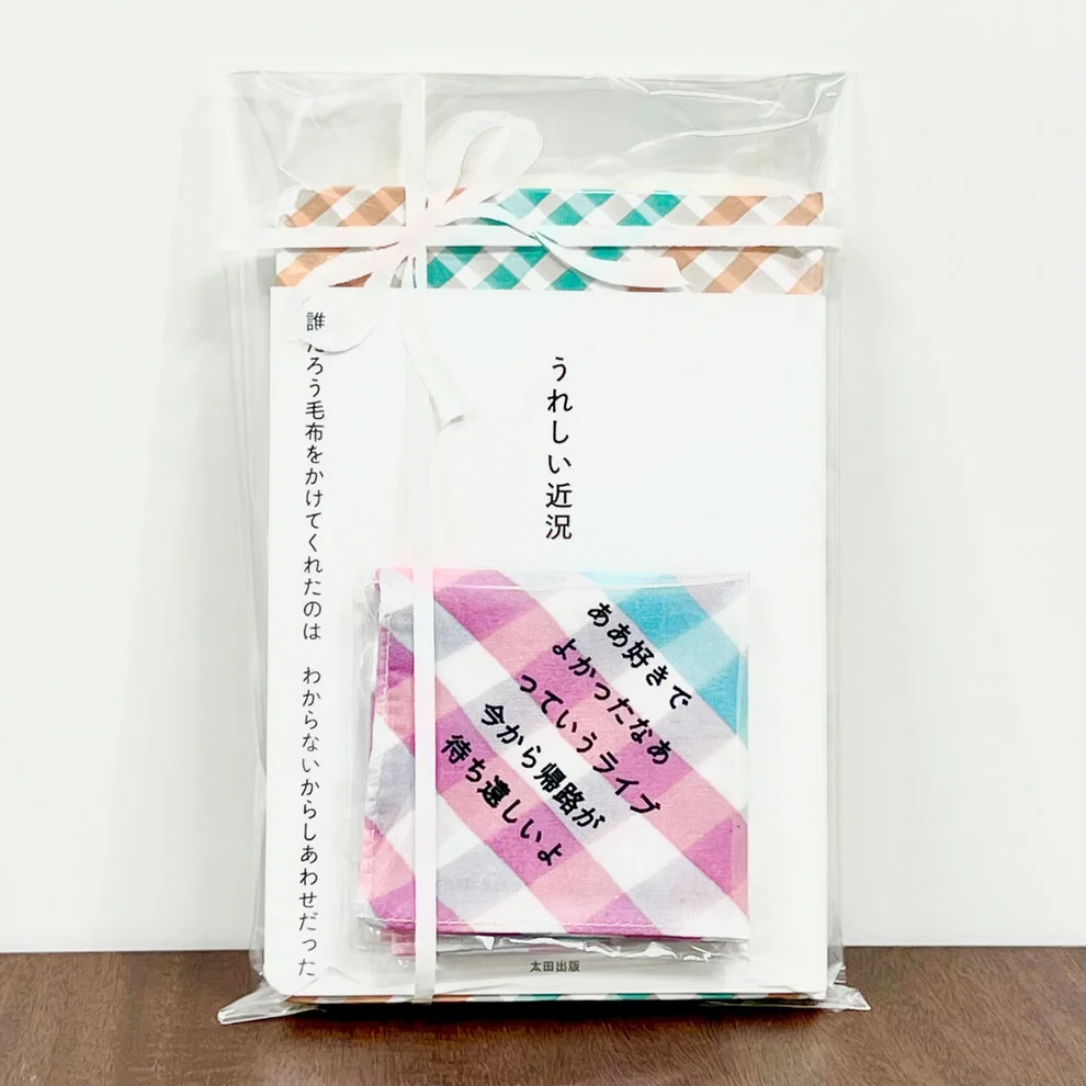 岡野大嗣『うれしい近況』+オリジナルハンカチセット