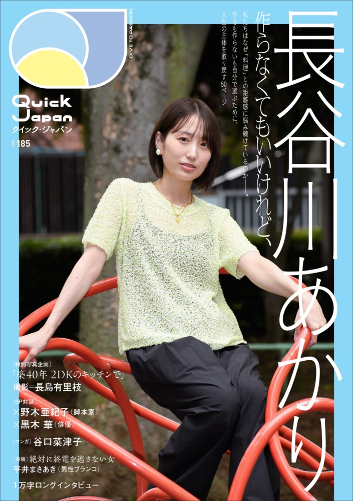『Quick Japan』vol.185