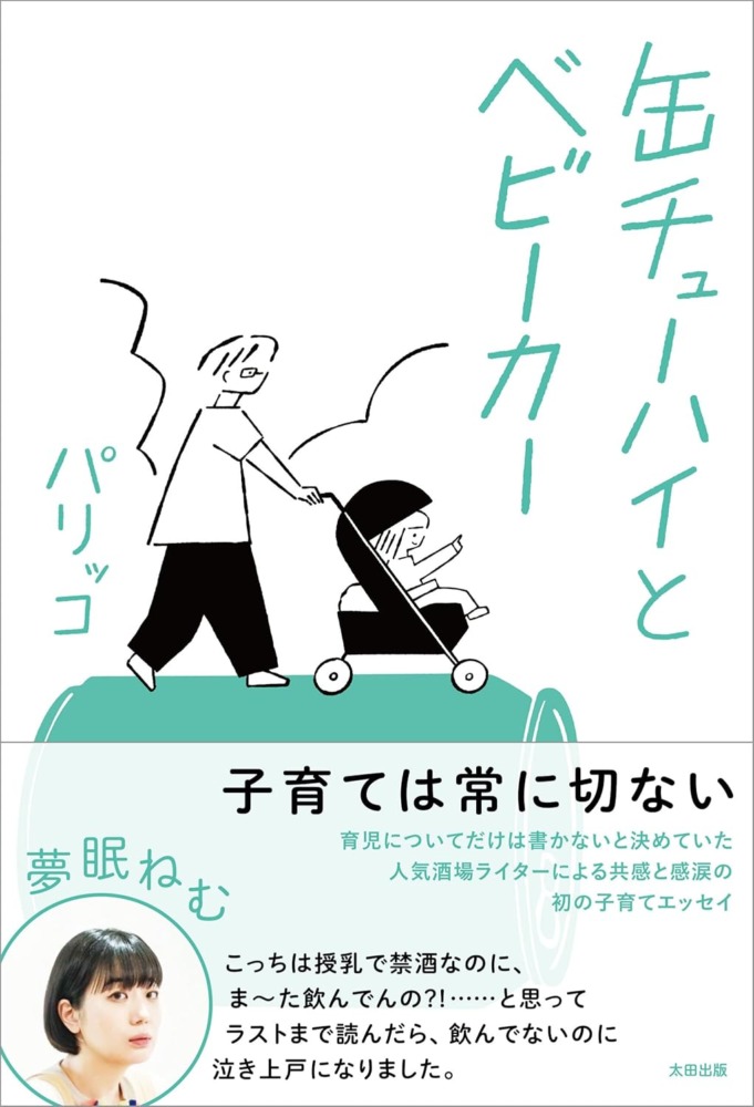 パリッコ『缶チューハイとベビーカー』(スタンドブックス)