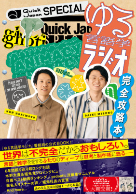 『Quick Japan SPECIAL ゆる言語学ラジオ 完全攻略本』書影
