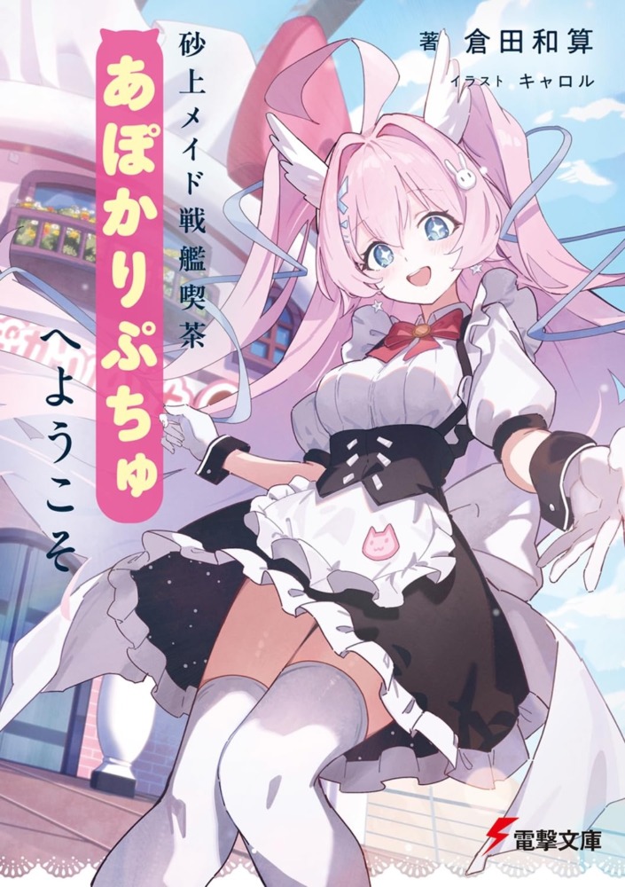 倉田和算『砂上メイド戦艦喫茶あぽかりぷちゅへようこそ』（電撃文庫）