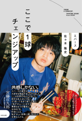 エバース 佐々木隆史『ここで1球チェンジアップ』（撮影＝垂水佳菜）