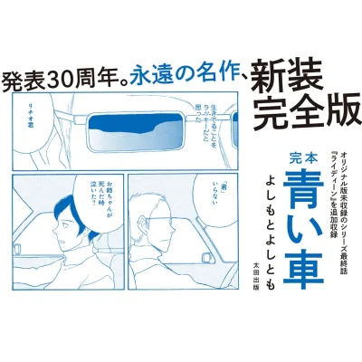 よしもとよしとも『完本 青い車』