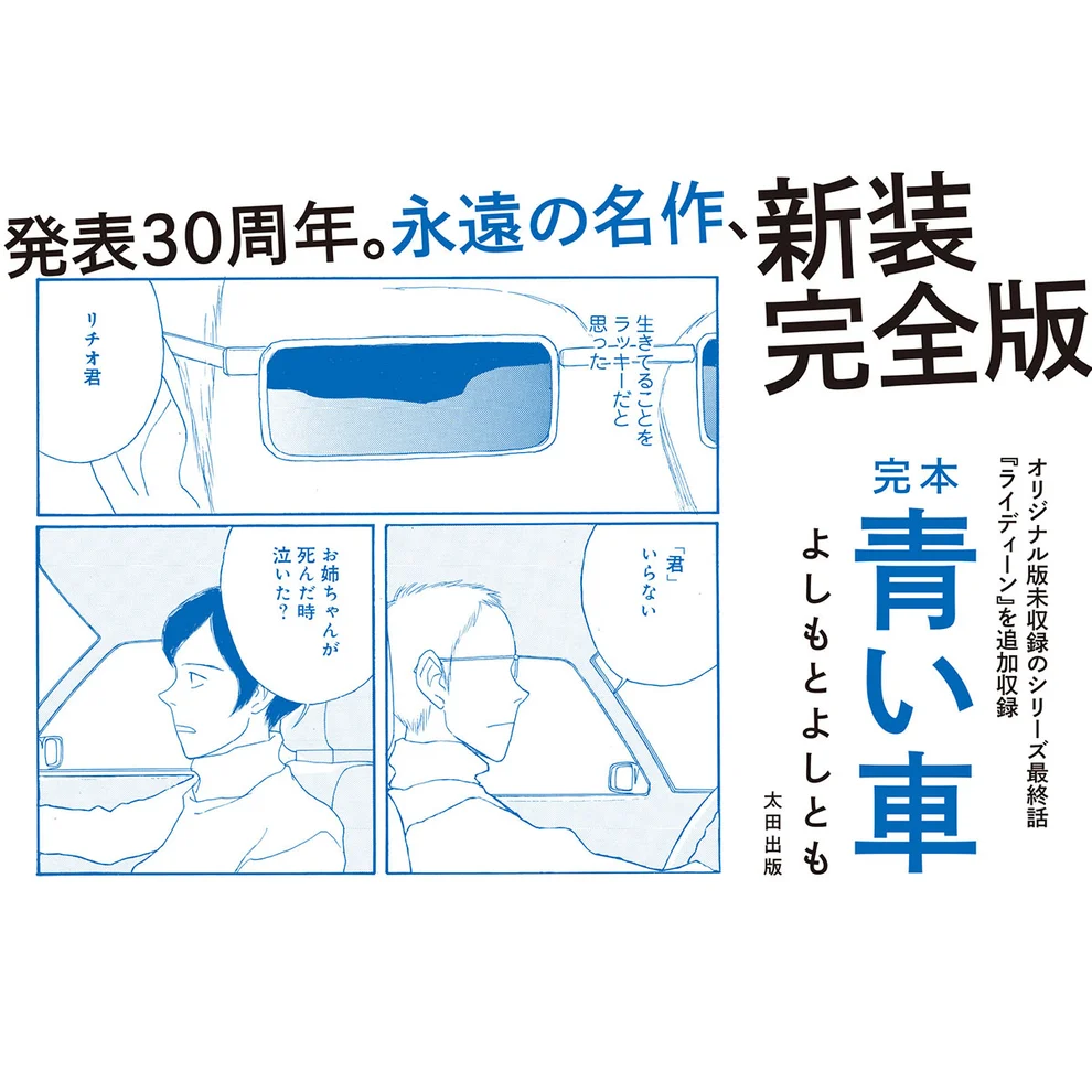よしもとよしとも『完本 青い車』