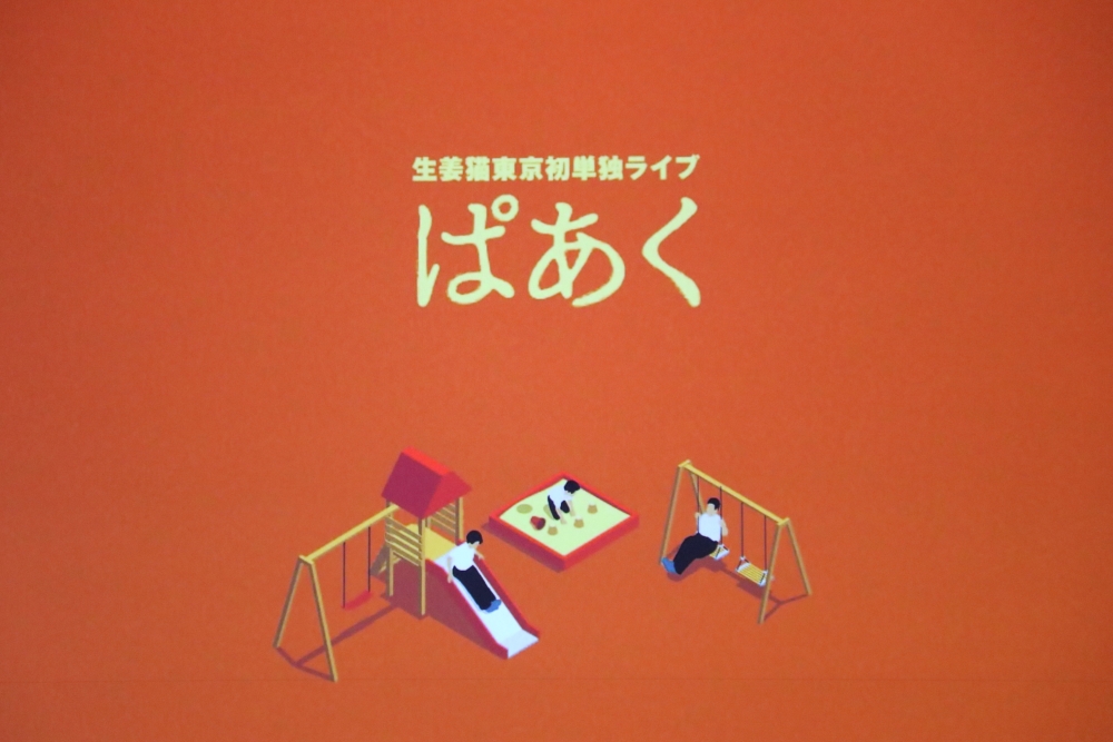 生姜猫単独ライブ
