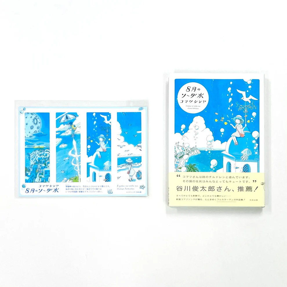 コマツシンヤ『8月のソーダ水』クリアしおり4枚セット