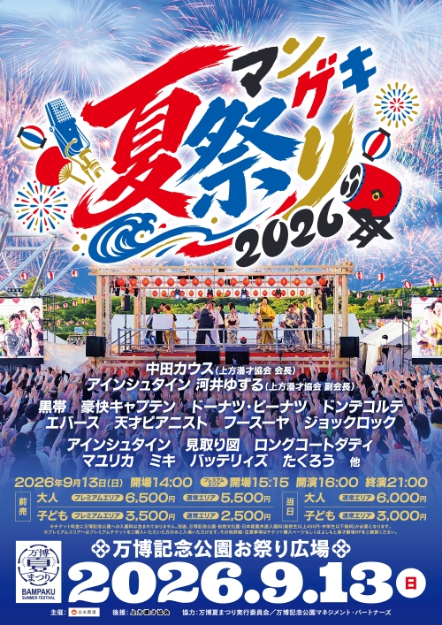 『マンゲキ夏祭り』開催決定