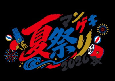 『マンゲキ夏祭り』開催決定