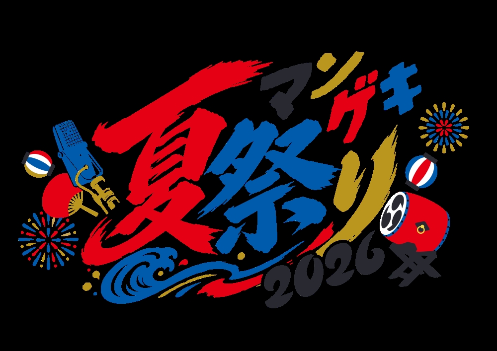 『マンゲキ夏祭り』開催決定